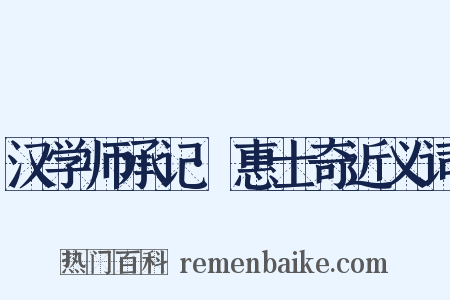 汉学师承记·惠士奇近义词是什么意思的图片